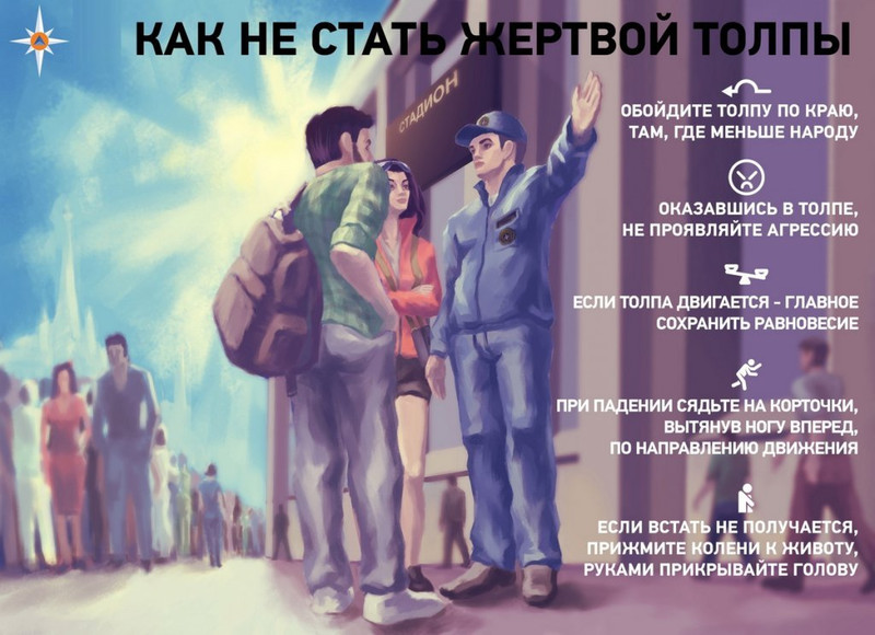 Как вести себя в толпе