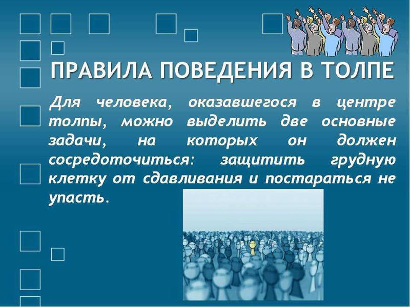 Как вести себя в толпе