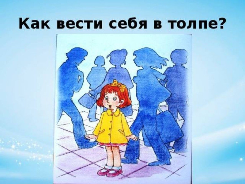 Как вести себя в толпе